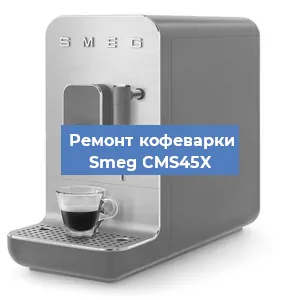 Декальцинация   кофемашины Smeg CMS45X в Ростове-на-Дону